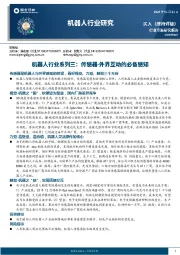 机器人行业研究：机器人行业系列三：传感器-外界互动的必备感知
