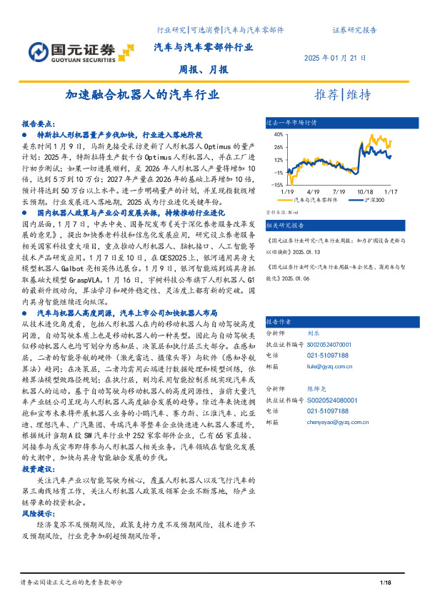 汽车与汽车零部件行业周报、月报：加速融合机器人的汽车行业