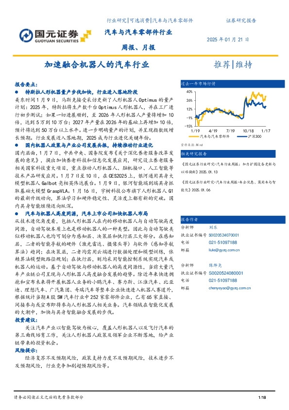 汽车与汽车零部件行业周报、月报：加速融合机器人的汽车行业