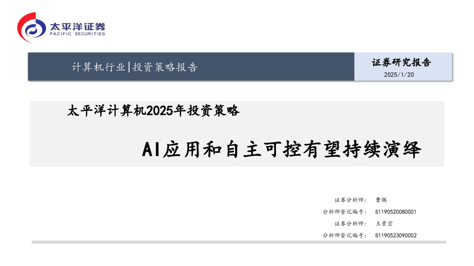计算机2025年投资策略：AI应用和自主可控有望持续演绎