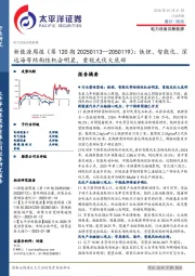 新能源行业周报(第120期):铁锂、智能化、深远海等结构性机会明显,重视光伏大底部