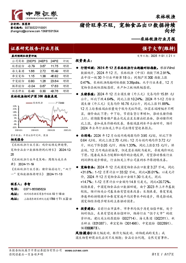 农林牧渔行业月报：猪价旺季不旺，宠物食品出口数据持续向好