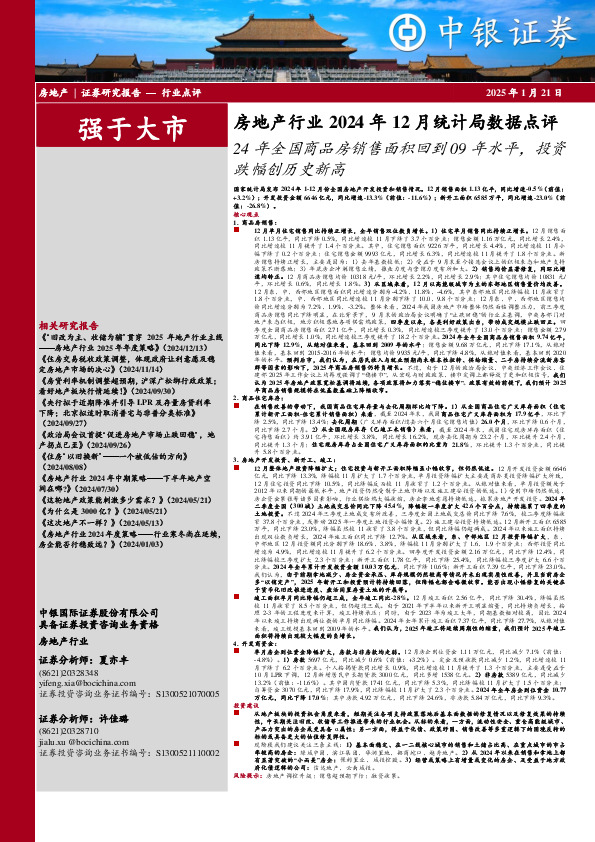 房地产行业2024年12月统计局数据点评：24年全国商品房销售面积回到09年水平，投资跌幅创历史新高