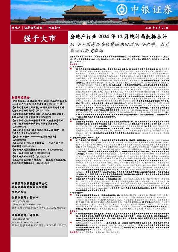 房地产行业2024年12月统计局数据点评：24年全国商品房销售面积回到09年水平，投资跌幅创历史新高
