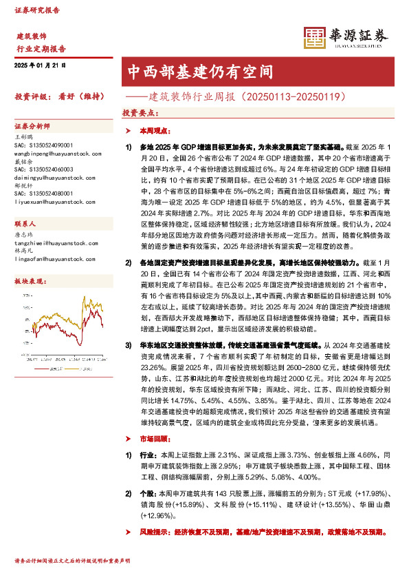 建筑装饰行业周报：中西部基建仍有空间