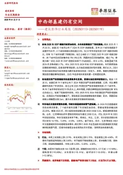 建筑装饰行业周报:中西部基建仍有空间