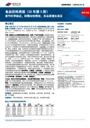 食品饮料行业周报（25年第3周）：春节旺季临近，刚需加快释放，多品类增长承压