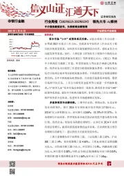 非银行金融行业周报：中介服务新规发布，头部券商业绩预增