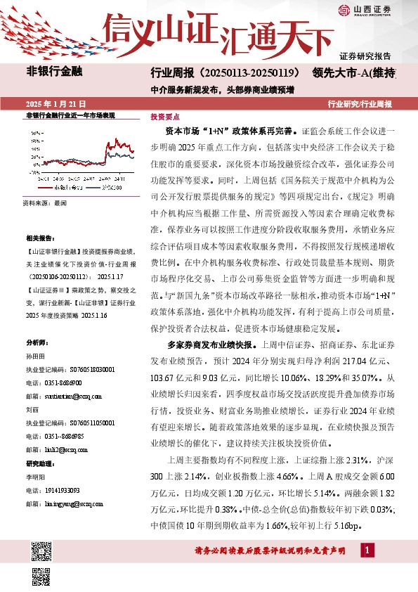 非银行金融行业周报：中介服务新规发布，头部券商业绩预增