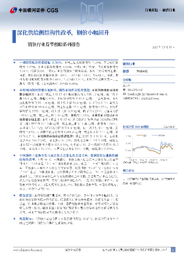 钢铁行业春节前瞻系列报告：深化供给侧结构性改革，钢价小幅回升