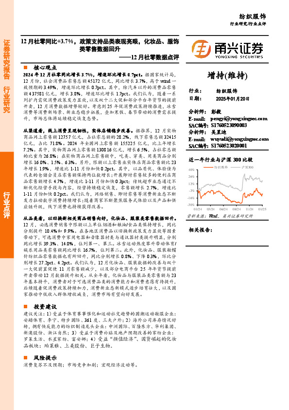 纺织服饰12月社零数据点评：12月社零同比+3.7%，政策支持品类表现亮眼，化妆品、服饰类零售数据回升