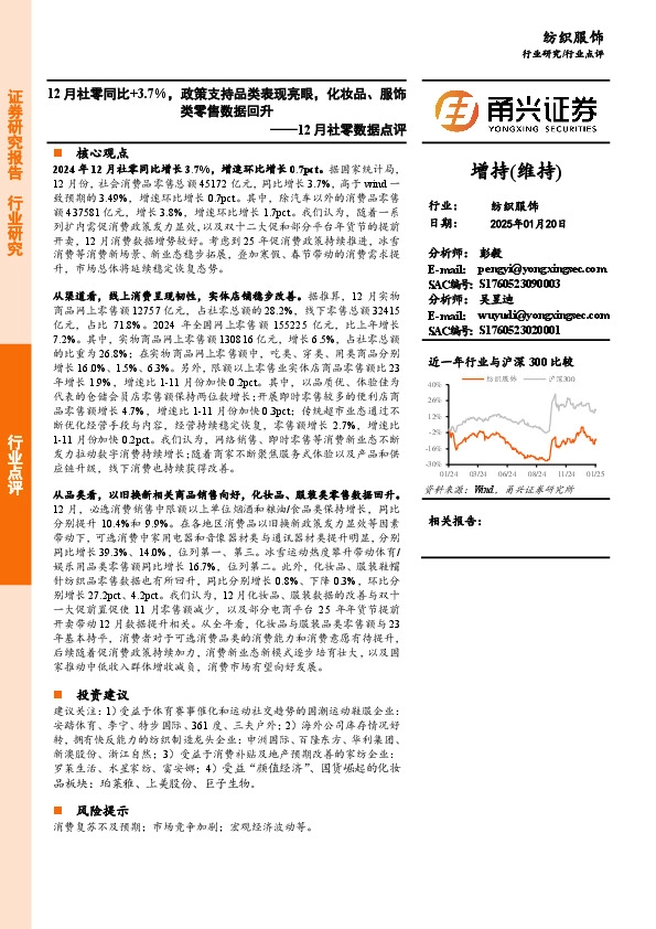 纺织服饰12月社零数据点评：12月社零同比+3.7%，政策支持品类表现亮眼，化妆品、服饰类零售数据回升