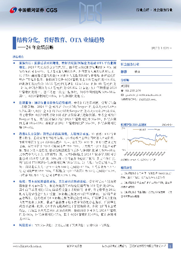 社会服务行业24年业绩前瞻：结构分化，看好教育、OTA业绩趋势