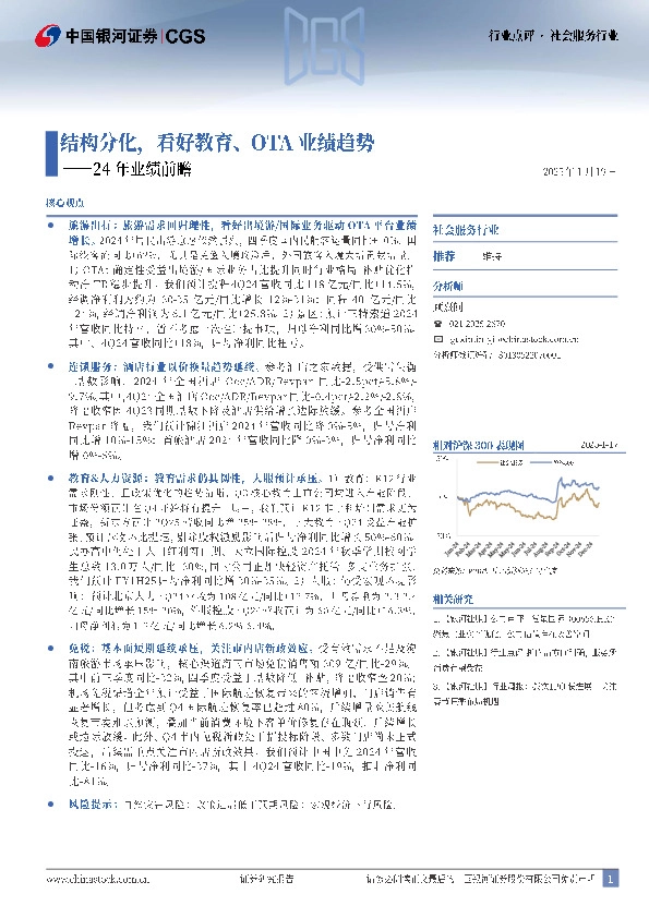 社会服务行业24年业绩前瞻：结构分化，看好教育、OTA业绩趋势