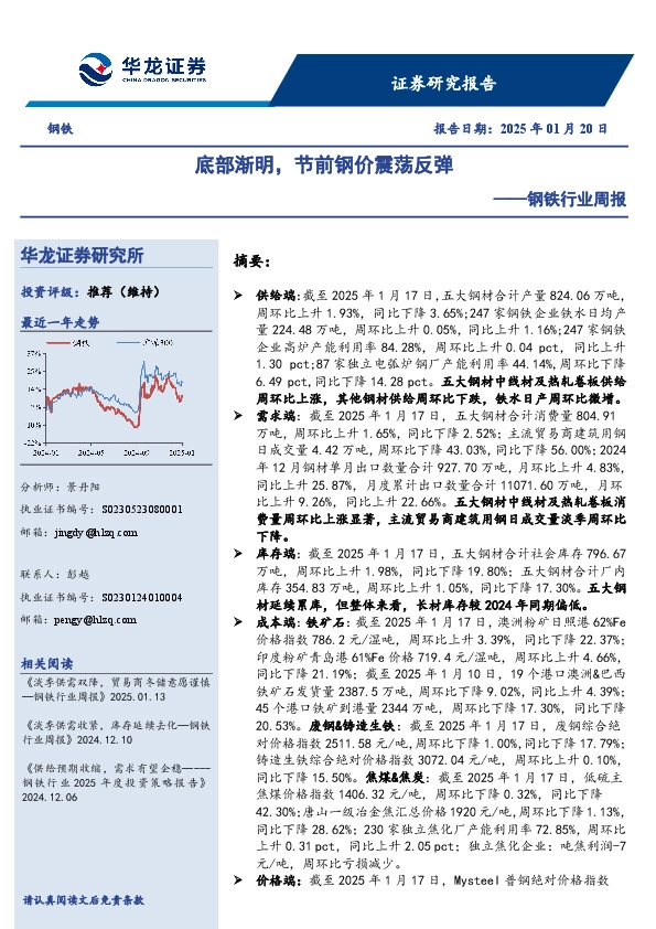 钢铁行业周报：底部渐明，节前钢价震荡反弹