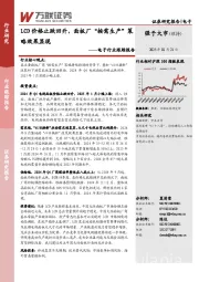 电子行业跟踪报告：LCD价格止跌回升，面板厂“按需生产”策略效果显现