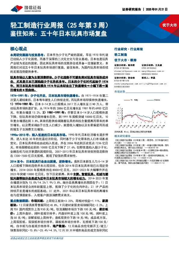 轻工制造行业周报（25年第3周）：鉴往知来，五十年日本玩具市场复盘