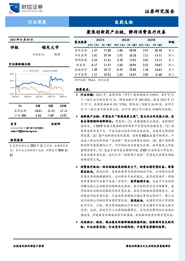 医药生物行业深度：聚焦创新药产业链，静待消费医疗改善