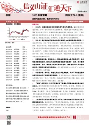 机械2025年度策略：周期与成长共舞；格局与方向并行