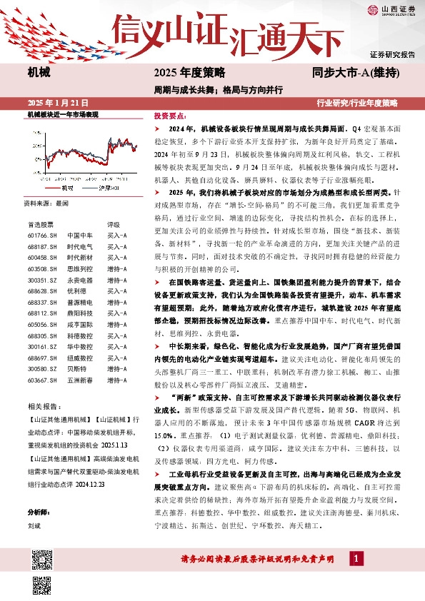 机械2025年度策略：周期与成长共舞；格局与方向并行