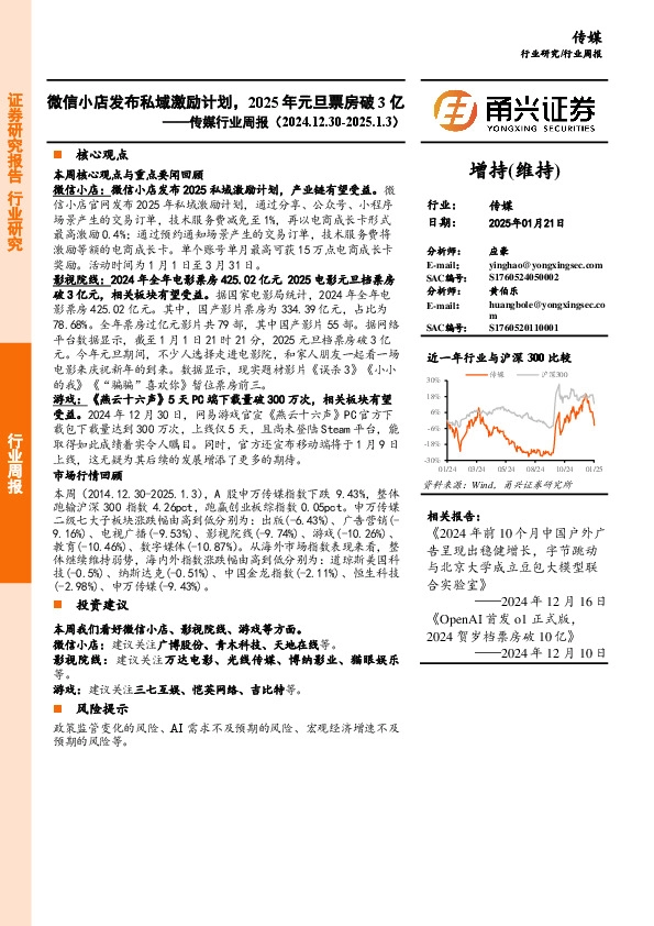 传媒行业周报：微信小店发布私域激励计划，2025年元旦票房破3亿
