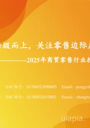 2025年商贸零售行业投资策略:消费拾级而上,关注零售边际反转