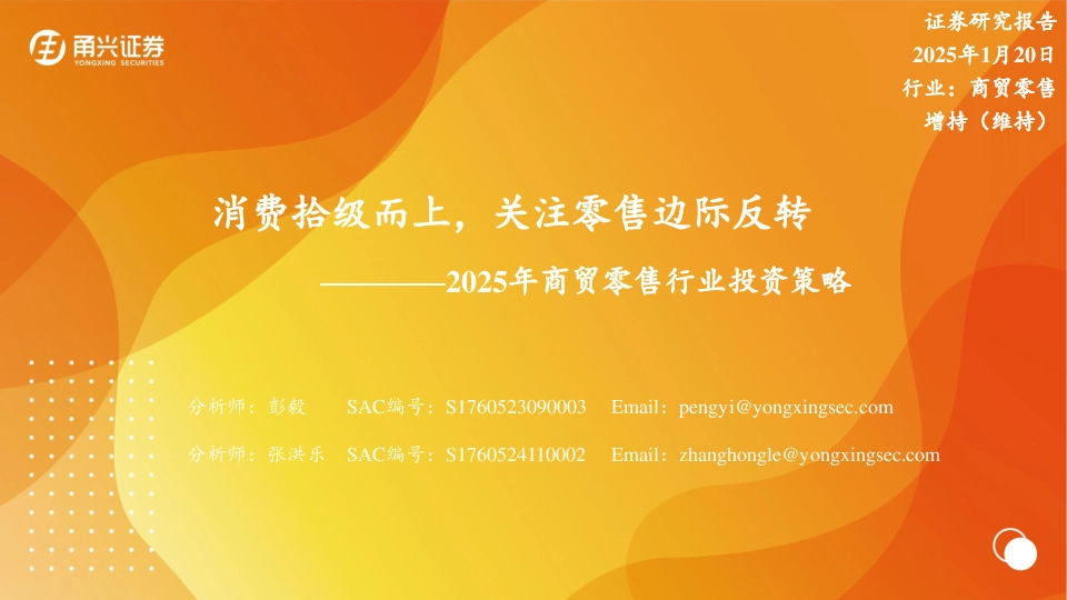 2025年商贸零售行业投资策略：消费拾级而上，关注零售边际反转