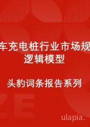 中国汽车充电桩行业市场规模测算逻辑模型 头豹词条报告系列