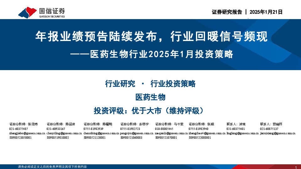 医药生物行业2025年1月投资策略：年报业绩预告陆续发布，行业回暖信号频现