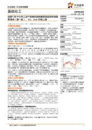 基础化工行业研究周报:四部门关于公布工业产品碳足迹核算规则团体标准推荐清单(第一批),TDI、DMF价格上涨