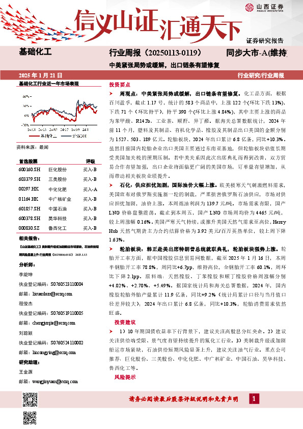 基础化工行业周报：行业周报（20250113-0119）中美紧张局势或缓解，出口链条有望修复