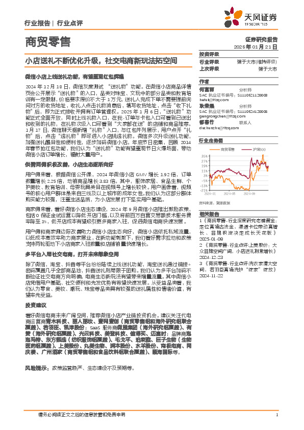 商贸零售：小店送礼不断优化升级，社交电商新玩法拓空间