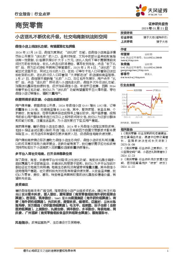 商贸零售：小店送礼不断优化升级，社交电商新玩法拓空间