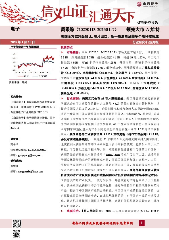 电子周跟踪：美国全方位升级对AI芯片出口，新一轮清单涵盖多个高科技领域