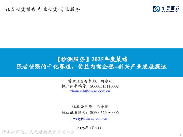 【检测服务】2025年度策略：强者恒强的千亿赛道，受益内需企稳+新兴产业发展提速