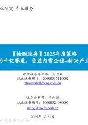 【检测服务】2025年度策略:强者恒强的千亿赛道,受益内需企稳+新兴产业发展提速