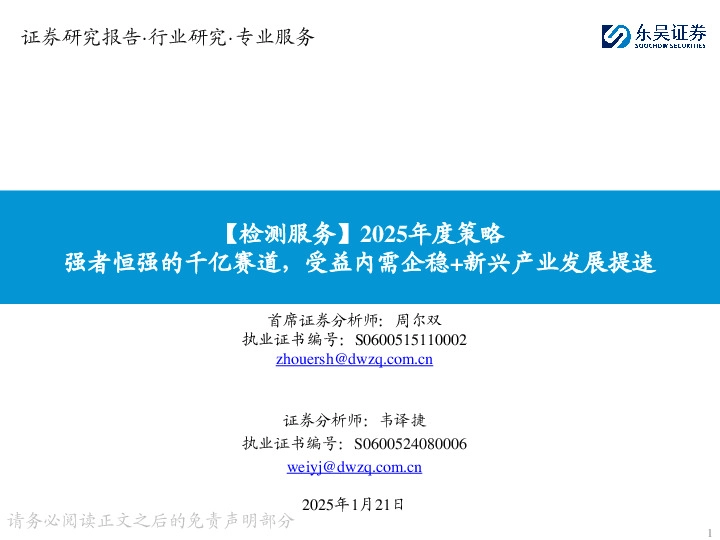 【检测服务】2025年度策略：强者恒强的千亿赛道，受益内需企稳+新兴产业发展提速
