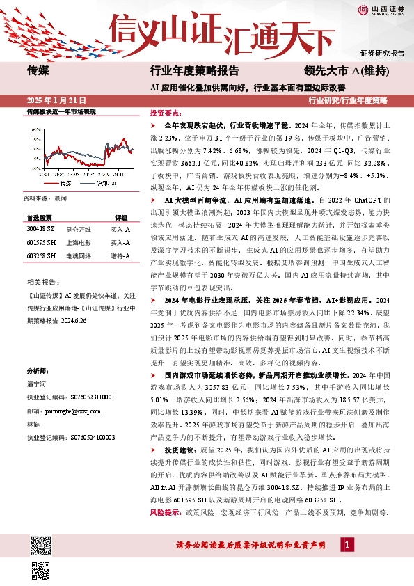 传媒行业年度策略报告：AI应用催化叠加供需向好，行业基本面有望边际改善