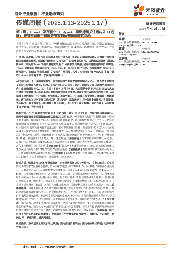传媒行业周报第2周：OpenAI发布首个AI Agent，建议持续关注海内外AI进展；春节档刷新中国影史春节档预售最快破亿纪录