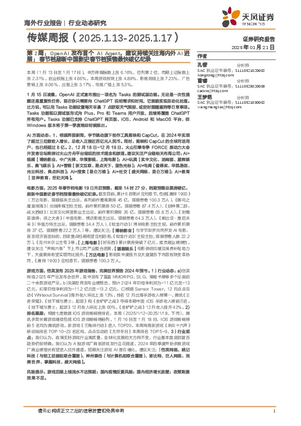 传媒行业周报第2周：OpenAI发布首个AI Agent，建议持续关注海内外AI进展；春节档刷新中国影史春节档预售最快破亿纪录