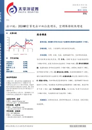 家电行业周报:出口链,2024M12家电出口双位数增长,空调保持较快增速