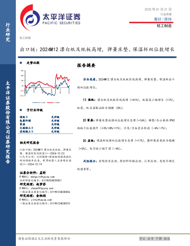 轻工制造行业周报：出口链，2024M12漂白纸及纸板高增，弹簧床垫、保温杯双位数增长