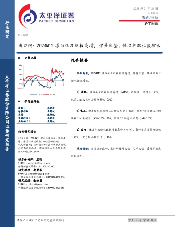 轻工制造行业周报：出口链，2024M12漂白纸及纸板高增，弹簧床垫、保温杯双位数增长