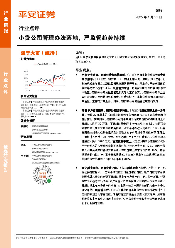银行行业点评：小贷公司管理办法落地，严监管趋势持续