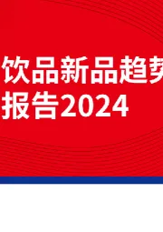 现制饮品新品趋势观察报告2024