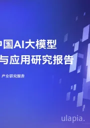 人工智能行业：2024年中国AI大模型产业发展与应用研究报告