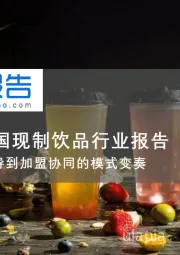 2025年中国现制饮品行业报告：从直营主导到加盟协同的模式变奏