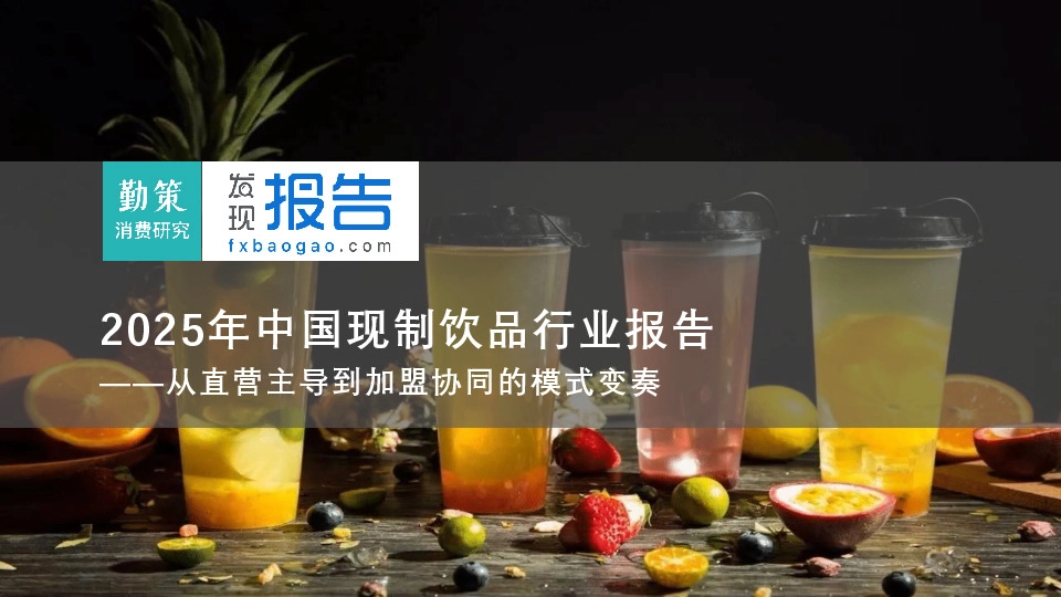 2025年中国现制饮品行业报告：从直营主导到加盟协同的模式变奏