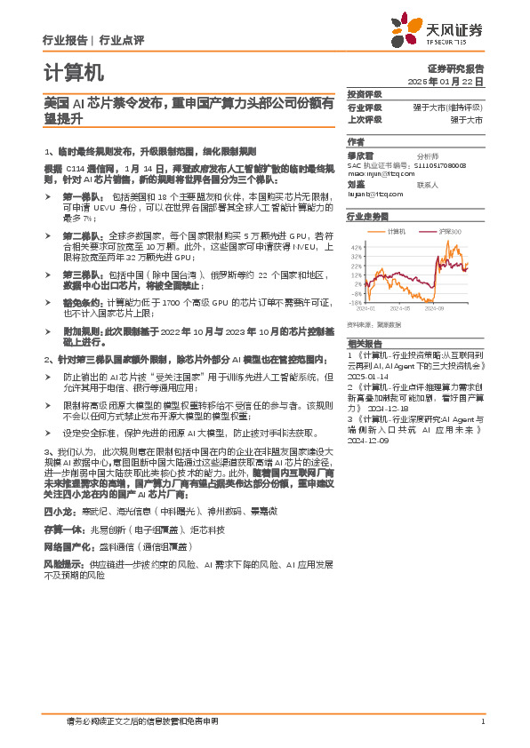 计算机：美国AI芯片禁令发布，重申国产算力头部公司份额有望提升