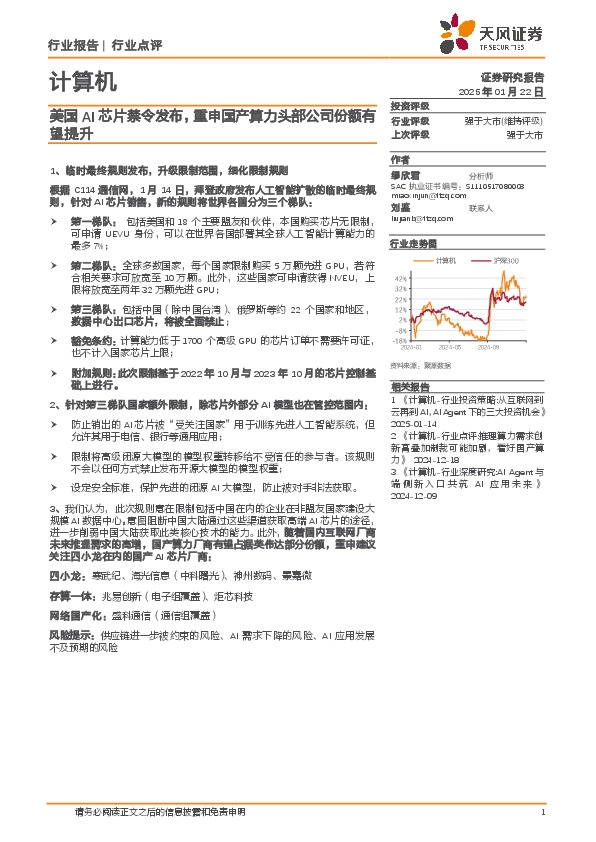 计算机：美国AI芯片禁令发布，重申国产算力头部公司份额有望提升
